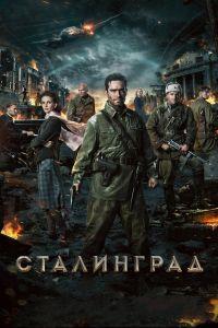 Сталинград (2013) смотреть онлайн