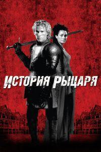 История рыцаря (2001) смотреть онлайн