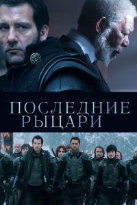 Последние рыцари (2015)
