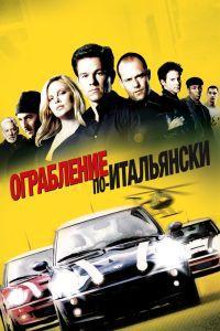 Ограбление по-итальянски (2003)