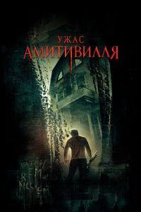 Ужас Амитивилля (2005)