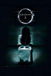 Звонок 2 (2005)