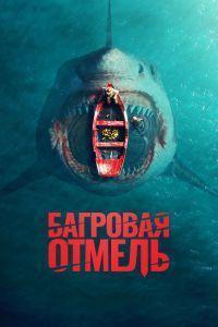 Багровая отмель (2025) смотреть онлайн