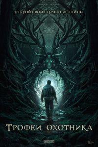 Трофеи охотника (2024)
