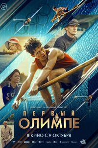 Первый на Олимпе (2025) смотреть онлайн