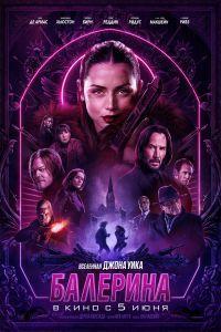 Балерина (2025) смотреть онлайн