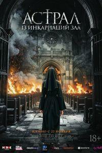 Астрал: 13 инкарнаций зла (2025)