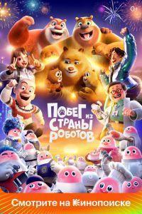 Побег из страны роботов (2023)