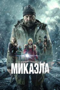 Микаэла (2025) смотреть онлайн