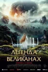 Легенда о великанах (2022) смотреть онлайн