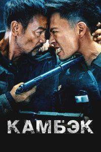 Камбэк (2023) смотреть онлайн