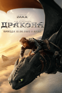 Как приручить дракона (2025)