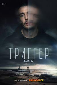 Триггер. Фильм (2023) смотреть онлайн