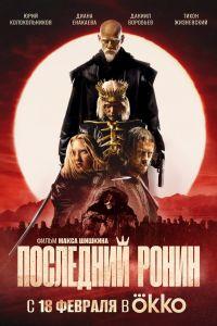 Последний ронин (2024) смотреть онлайн