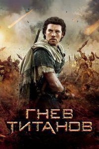 Гнев Титанов (2012)