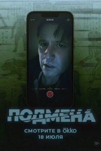 Подмена (2025) смотреть онлайн
