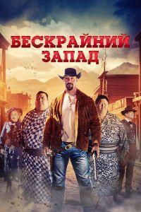 Бескрайний Запад (2025)
