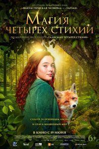 Магия четырёх стихий (2025)