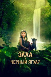 Элла и чёрный ягуар (2024) смотреть онлайн