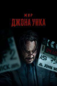 Мир Джона Уика (2025)