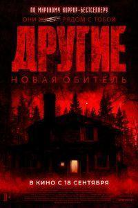 Другие. Новая обитель (2025) смотреть онлайн