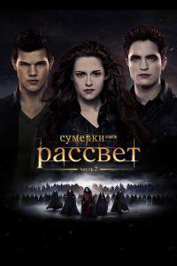 Сумерки. Сага. Рассвет: Часть 2 (2012)