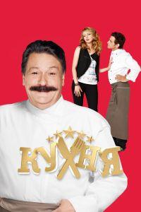 Кухня (2012)