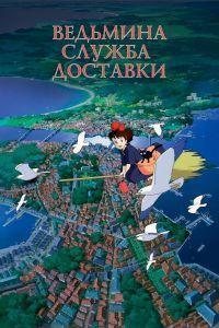 Ведьмина служба доставки (1989) смотреть онлайн