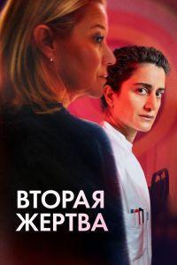 Вторая жертва (2025)