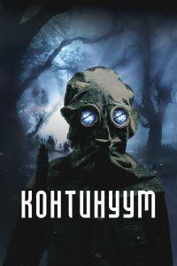 Континуум (2025) смотреть онлайн