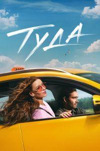 Туда (2025) смотреть онлайн