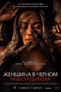 Женщина в чёрном. Невеста дьявола (2025)