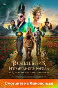 Волшебник Изумрудного города. Дорога из жёлтого кирпича (2025)