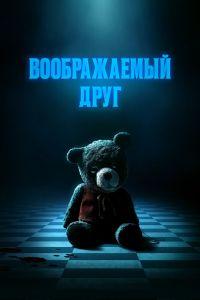 Воображаемый друг (2024) смотреть онлайн