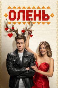 Олень (2025) смотреть онлайн