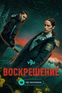 Воскрешение (2025)