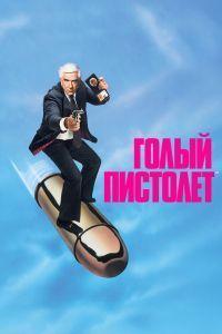 Голый пистолет (1988)