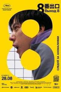 Выход 8 (2025) смотреть онлайн