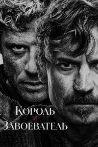 Король и завоеватель (2025)