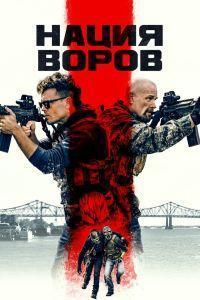 Нация воров (2023) смотреть онлайн