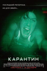 Карантин (2008) смотреть онлайн