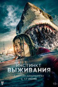 Инстинкт выживания (2025)