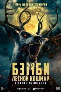 Бэмби. Лесной кошмар (2025)