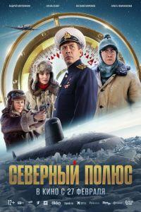 Северный полюс (2025) смотреть онлайн