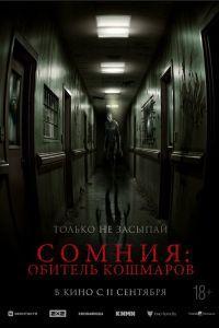 Сомния: Обитель кошмаров (2024)