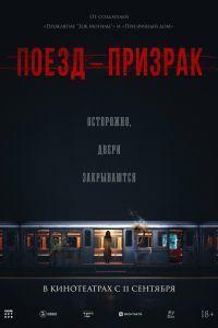 Поезд-призрак (2024)