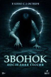 Звонок. Последняя сессия (2024)