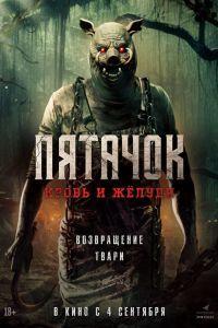 Пятачок. Кровь и жёлуди (2025)
