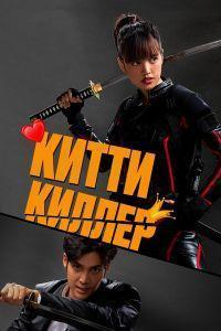 Китти киллер (2023)