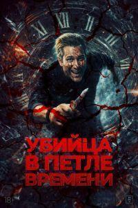 Убей меня ещё раз (2025)